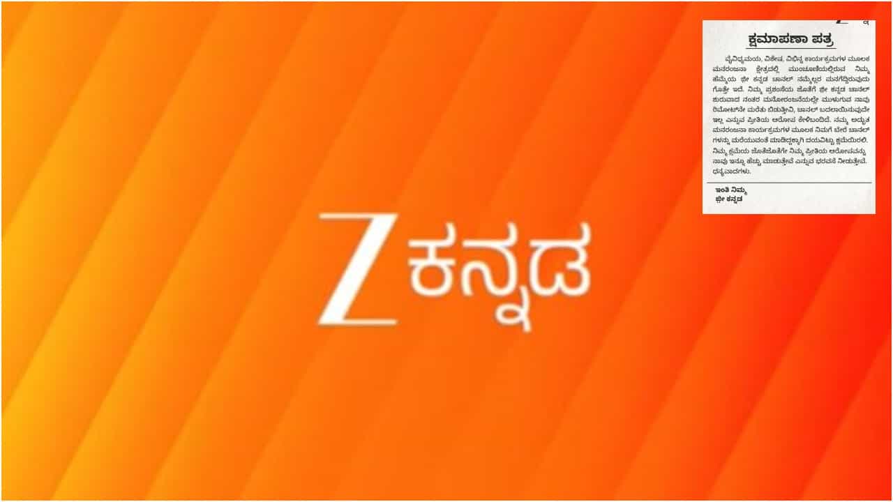 ಕ್ಷಮೆ ಕೇಳಿದ ಜೀ ಕನ್ನಡ ವಾಹಿನಿ; ಕ್ಷಮೆಯಾ ಅಥವಾ ಟಾಂಟ್?