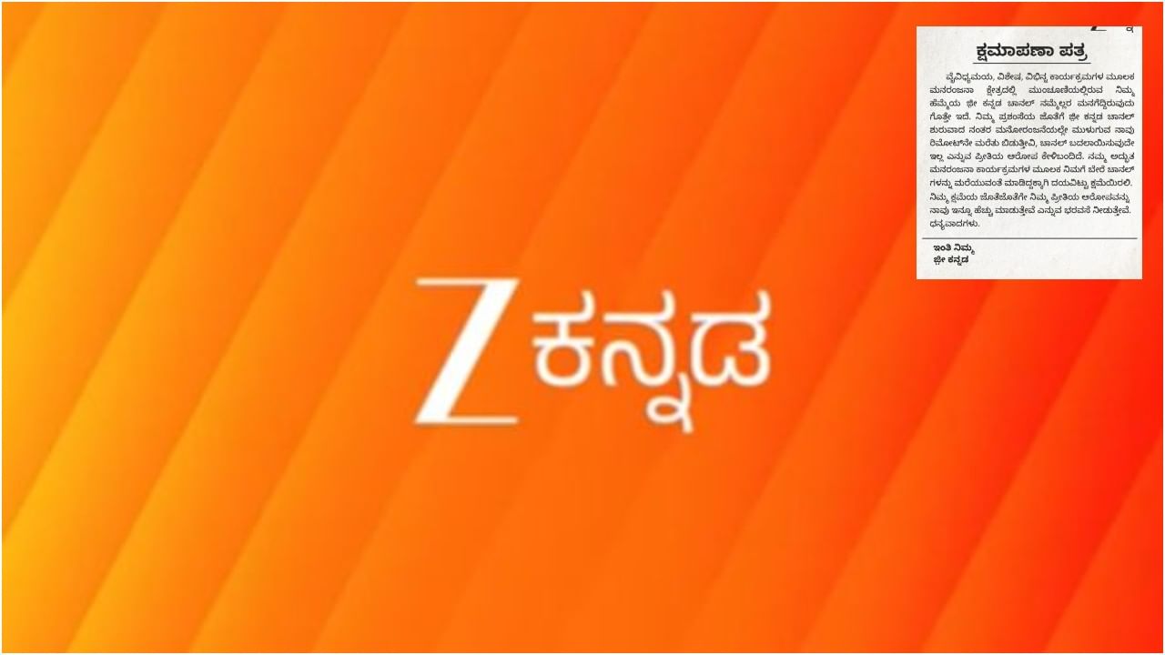 ಕ್ಷಮೆ ಕೇಳಿದ ಜೀ ಕನ್ನಡ ವಾಹಿನಿ; ಕ್ಷಮೆಯಾ ಅಥವಾ ಟಾಂಟ್?