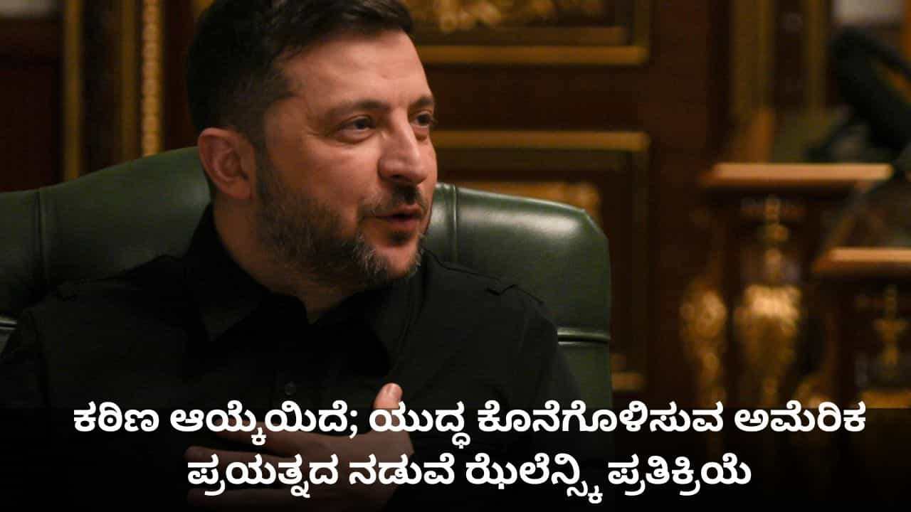 ಉಕ್ರೇನ್ ಮುಂದೆ ಕಠಿಣ ಆಯ್ಕೆಯಿದೆ; ಯುದ್ಧ ಕೊನೆಗೊಳಿಸುವ ಅಮೆರಿಕ ಪ್ರಯತ್ನದ ನಡುವೆ ಝೆಲೆನ್ಸ್ಕಿ ಪ್ರತಿಕ್ರಿಯೆ ಉಕ್ರೇನ್ ಮುಂದೆ ಕಠಿಣ ಆಯ್ಕೆಯಿದೆ; ಯುದ್ಧ ಕೊನೆಗೊಳಿಸುವ ಅಮೆರಿಕ ಪ್ರಯತ್ನದ ನಡುವೆ ಝೆಲೆನ್ಸ್ಕಿ ಪ್ರತಿಕ್ರಿಯೆ