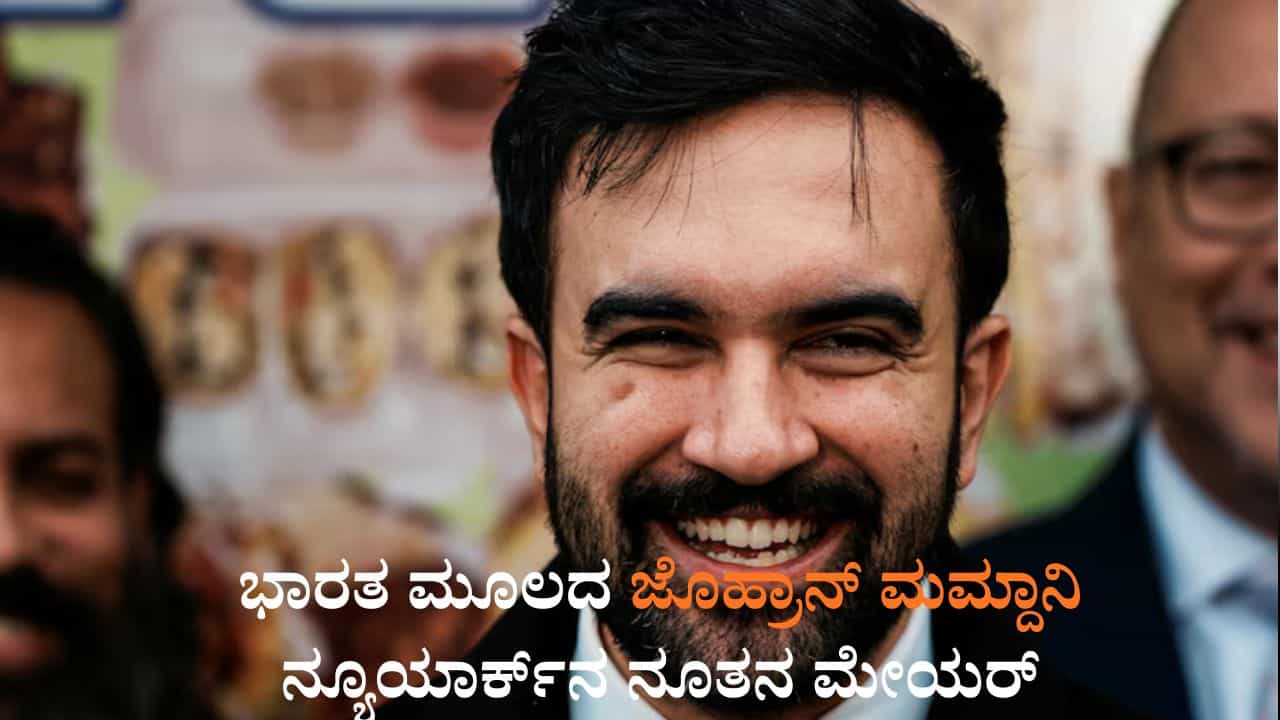 Zohran Mamdani: ಭಾರತದ ಚಲನಚಿತ್ರ ನಿರ್ಮಾಪಕಿ ಮೀರಾ ನಾಯರ್ ಪುತ್ರ ಜೊಹ್ರಾನ್ ಮಮ್ದಾನಿ ನ್ಯೂಯಾರ್ಕ್​ನ ನೂತನ ಮೇಯರ್
