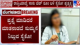 ರಾತ್ರಿಯಾದ್ರೆ ಸಾಕು ಬೆಡ್ ರೂಂ ಬಳಿ ಸೈಕೋ ಪ್ರತ್ಯಕ್ಷ! ಬೇಸತ್ತ ವೈದ್ಯೆ