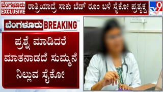 ರಾತ್ರಿಯಾದ್ರೆ ಸಾಕು ಬೆಡ್ ರೂಂ ಬಳಿ ಸೈಕೋ ಪ್ರತ್ಯಕ್ಷ! ಅಪರಿಚಿತ ವ್ಯಕ್ತಿ ಕಾಟಕ್ಕೆ ಬೇಸತ್ತ ವೈದ್ಯೆ