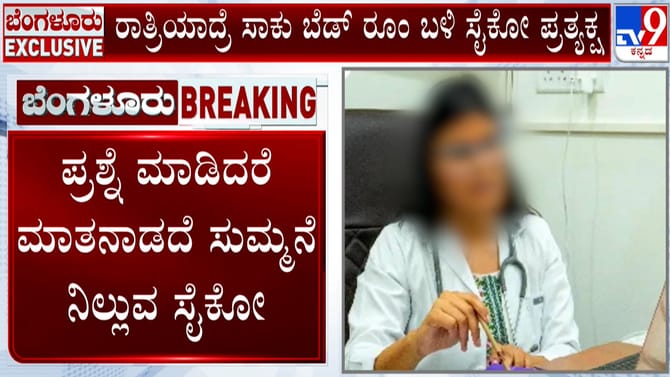 ರಾತ್ರಿಯಾದ್ರೆ ಸಾಕು ಬೆಡ್ ರೂಂ ಬಳಿ ಸೈಕೋ ಪ್ರತ್ಯಕ್ಷ! ಬೇಸತ್ತ ವೈದ್ಯೆ