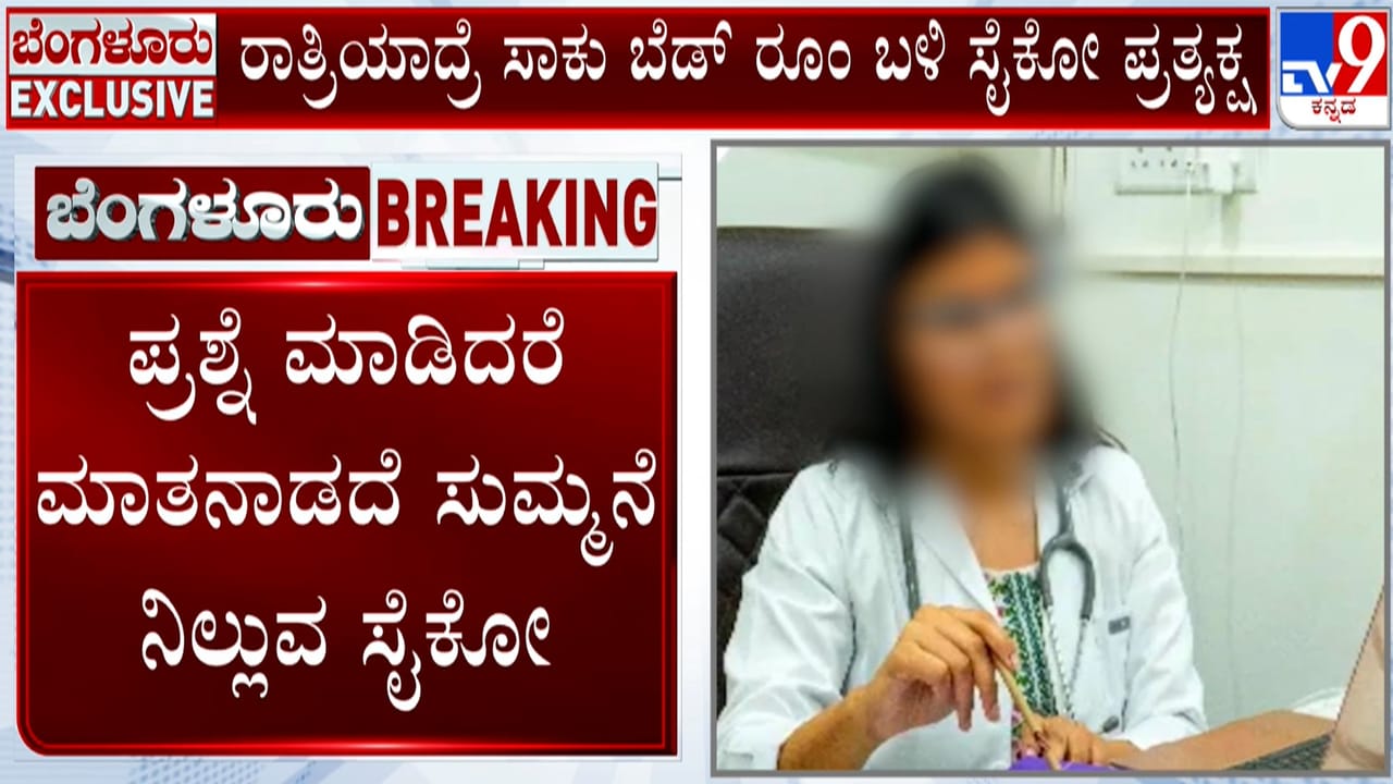 ರಾತ್ರಿಯಾದ್ರೆ ಸಾಕು ಬೆಡ್ ರೂಂ ಬಳಿ ಸೈಕೋ ಪ್ರತ್ಯಕ್ಷ! ಅಪರಿಚಿತ ವ್ಯಕ್ತಿ ಕಾಟಕ್ಕೆ ಬೇಸತ್ತ ವೈದ್ಯೆ ರಾತ್ರಿಯಾದ್ರೆ ಸಾಕು ಬೆಡ್ ರೂಂ ಬಳಿ ಸೈಕೋ ಪ್ರತ್ಯಕ್ಷ! ಅಪರಿಚಿತ ವ್ಯಕ್ತಿ ಕಾಟಕ್ಕೆ ಬೇಸತ್ತ ವೈದ್ಯೆ