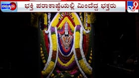 ವೈಕುಂಠ ಏಕಾದಶಿ ಸಂಭ್ರಮ: ಭಕ್ತಿ ಪರಾಕಾಷ್ಠೆಯಲ್ಲಿ ಮಿಂದೆದ್ದ ಭಕ್ತರು