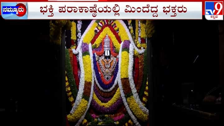 ವೈಕುಂಠ ಏಕಾದಶಿ ಸಂಭ್ರಮ: ಭಕ್ತಿ ಪರಾಕಾಷ್ಠೆಯಲ್ಲಿ ಮಿಂದೆದ್ದ ಭಕ್ತರು ವೈಕುಂಠ ಏಕಾದಶಿ ಸಂಭ್ರಮ: ಭಕ್ತಿ ಪರಾಕಾಷ್ಠೆಯಲ್ಲಿ ಮಿಂದೆದ್ದ ಭಕ್ತರು