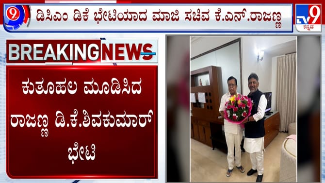 ಡಿಕೆ ಶಿವಕುಮಾರ್​ ಹಾಗೂ ಕೆಎನ್​​ ರಾಜಣ್ಣ ಭೇಟಿ: ಕುತೂಹಲ ಮೂಡಿಸಿದ ನಾಯಕರ ನಡ