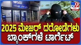 ಕರ್ನಾಟಕವನ್ನೇ ಬೆಚ್ಚಿ ಬೀಳಿಸಿದ ದರೋಡೆ ಪ್ರಕರಣಗಳ ಲಿಸ್ಟ್ ಇಲ್ಲಿದೆ ನೋಡಿ!