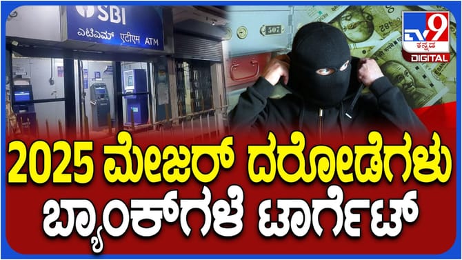 ಕರ್ನಾಟಕವನ್ನೇ ಬೆಚ್ಚಿ ಬೀಳಿಸಿದ ದರೋಡೆ ಪ್ರಕರಣಗಳ ಲಿಸ್ಟ್ ಇಲ್ಲಿದೆ ನೋಡಿ!