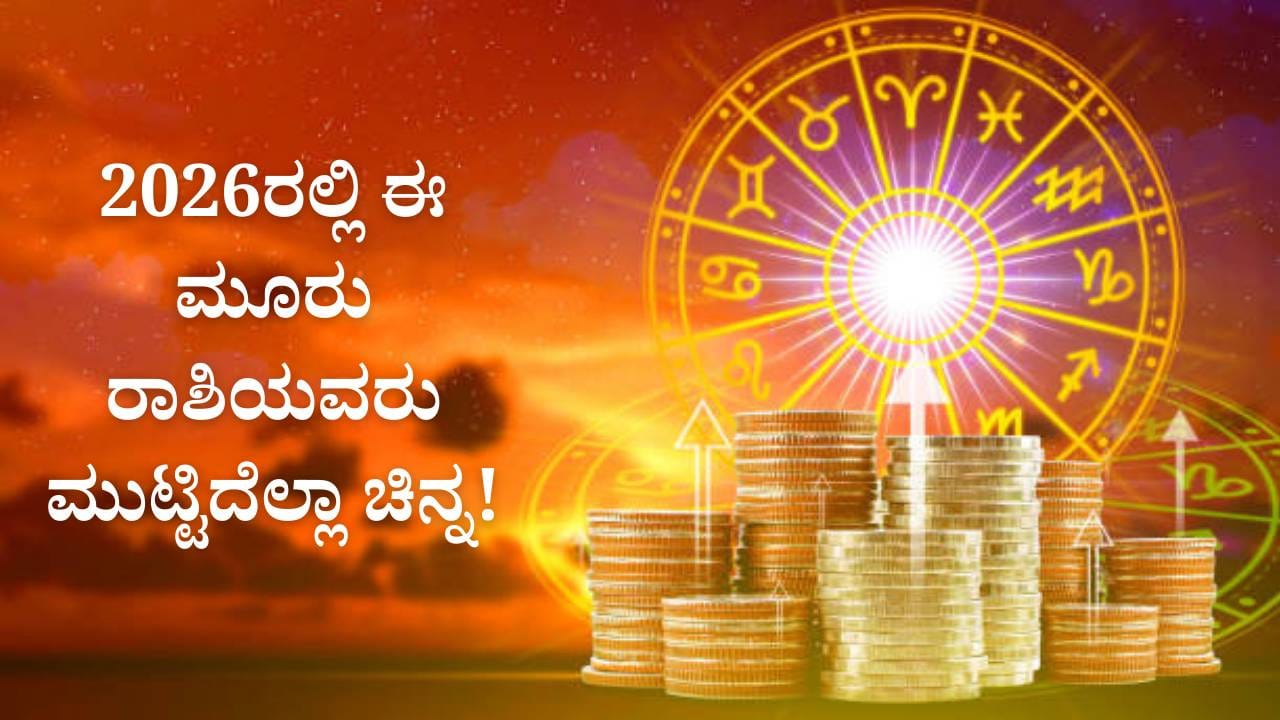 New Year 2026: 2026ರ ಹೊಸ ವರ್ಷ ಈ ಮೂರು ರಾಶಿಗೆ ಅದೃಷ್ಟದ ಬಾಗಿಲು ತೆರೆಯಲಿದೆ; ಮುಟ್ಟಿದೆಲ್ಲಾ ಚಿನ್ನ! New Year 2026: 2026ರ ಹೊಸ ವರ್ಷ ಈ ಮೂರು ರಾಶಿಗೆ ಅದೃಷ್ಟದ ಬಾಗಿಲು ತೆರೆಯಲಿದೆ; ಮುಟ್ಟಿದೆಲ್ಲಾ ಚಿನ್ನ!