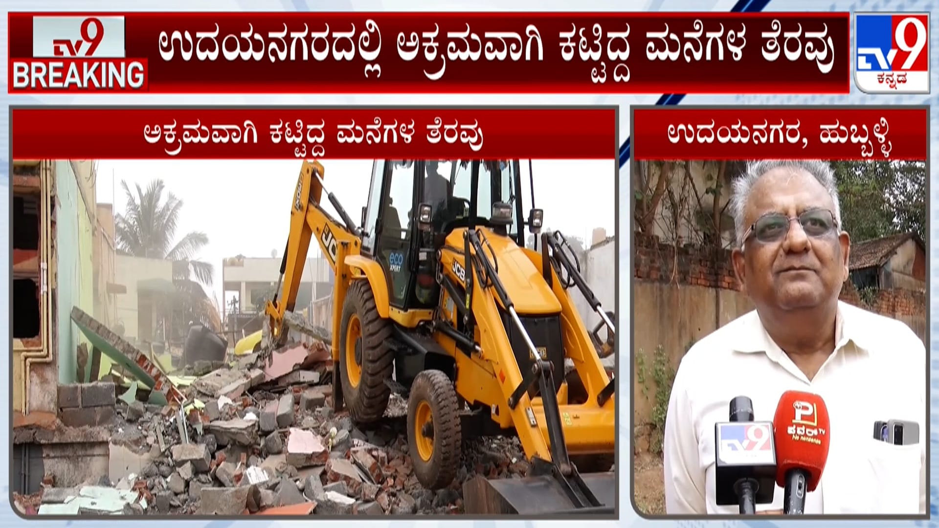 ಹುಬ್ಬಳ್ಳಿಯಲ್ಲಿ ಜೆಸಿಬಿ ಘರ್ಜನೆ: 47 ಮನೆಗಳು ನೆಲಸಮ, ಬೀದಿಗೆ ಬಂದ ಜನರ ಬದುಕು