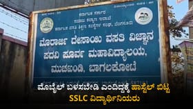 ಮೊಬೈಲ್​ ಬಳಸಬೇಡಿ ಎಂದಿದ್ದಕ್ಕೆ ಹಾಸ್ಟೆಲ್​ ಬಿಟ್ಟ SSLC ವಿದ್ಯಾರ್ಥಿನಿಯರು