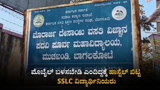 ಬಾಗಲಕೋಟೆ: ಮೊಬೈಲ್​ ಬಳಸಬೇಡಿ ಎಂದಿದ್ದಕ್ಕೆ ಹಾಸ್ಟೆಲ್​ ಬಿಟ್ಟ SSLC ವಿದ್ಯಾರ್ಥಿನಿಯರು