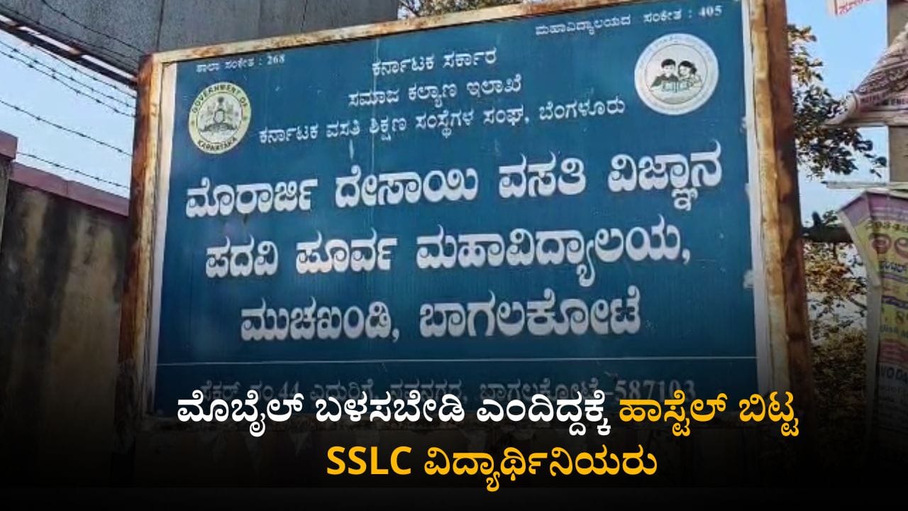 ಬಾಗಲಕೋಟೆ: ಮೊಬೈಲ್ ಬಳಸಬೇಡಿ ಎಂದಿದ್ದಕ್ಕೆ ಹಾಸ್ಟೆಲ್ ಬಿಟ್ಟ SSLC ವಿದ್ಯಾರ್ಥಿನಿಯರು ಬಾಗಲಕೋಟೆ: ಮೊಬೈಲ್ ಬಳಸಬೇಡಿ ಎಂದಿದ್ದಕ್ಕೆ ಹಾಸ್ಟೆಲ್ ಬಿಟ್ಟ SSLC ವಿದ್ಯಾರ್ಥಿನಿಯರು