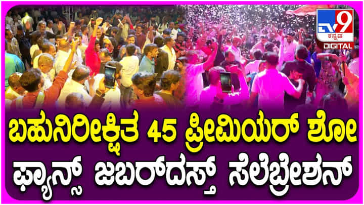 ‘45’ ಸಿನಿಮಾ ಪ್ರೀಮಿಯರ್ ಶೋ: ಉಪ್ಪಿ, ಶಿವಣ್ಣ, ರಾಜ್ ಶೆಟ್ಟಿ ಫ್ಯಾನ್ಸ್ ಸಂಭ್ರಮ ನೋಡಿ ‘45’ ಸಿನಿಮಾ ಪ್ರೀಮಿಯರ್ ಶೋ: ಉಪ್ಪಿ, ಶಿವಣ್ಣ, ರಾಜ್ ಶೆಟ್ಟಿ ಫ್ಯಾನ್ಸ್ ಸಂಭ್ರಮ ನೋಡಿ