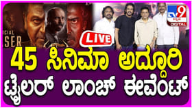 ‘45’ ಚಿತ್ರದ ಟ್ರೇಲರ್ ರಿಲೀಸ್ ಕಾರ್ಯಕ್ರಮ: ಲೈವ್ ವಿಡಿಯೋ ಇಲ್ಲಿದೆ ನೋಡಿ..