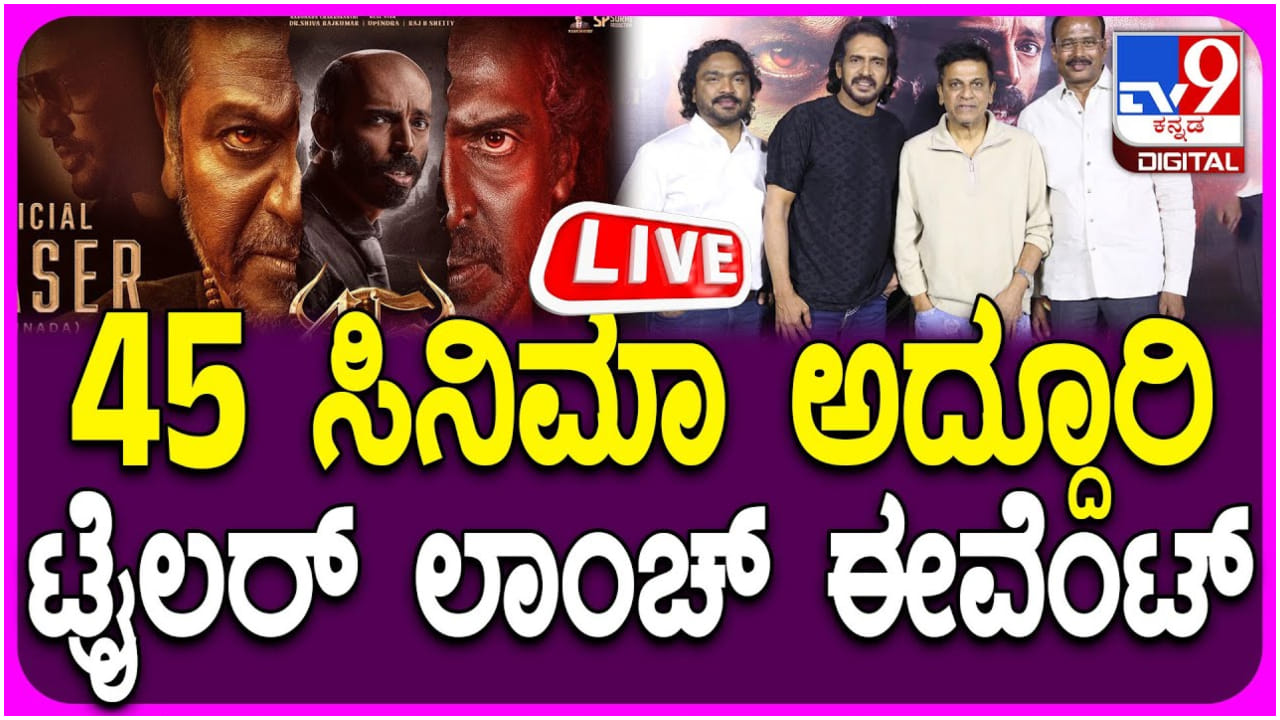 ‘45’ ಚಿತ್ರದ ಟ್ರೇಲರ್ ರಿಲೀಸ್ ಕಾರ್ಯಕ್ರಮ: ಲೈವ್ ವಿಡಿಯೋ ಇಲ್ಲಿದೆ ನೋಡಿ.. ‘45’ ಚಿತ್ರದ ಟ್ರೇಲರ್ ರಿಲೀಸ್ ಕಾರ್ಯಕ್ರಮ: ಲೈವ್ ವಿಡಿಯೋ ಇಲ್ಲಿದೆ ನೋಡಿ..