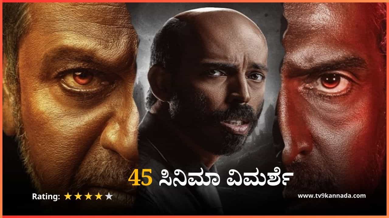 ‘45’ ಸಿನಿಮಾ ವಿಮರ್ಶೆ; ಅರ್ಜುನ್ ಜನ್ಯ ಮ್ಯಾಜಿಕ್ನಲ್ಲಿ ‘ಶಿವ’ತಾಂಡವ; ‘45’ ಸಿನಿಮಾ ವಿಮರ್ಶೆ; ಅರ್ಜುನ್ ಜನ್ಯ ಮ್ಯಾಜಿಕ್ನಲ್ಲಿ ‘ಶಿವ’ತಾಂಡವ;