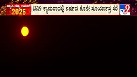 ವರ್ಷದ ಕೊನೆಯ ಸೂರ್ಯಾಸ್ತ: ನಯನ ಮನೋಹರ ದೃಶ್ಯ ಸೆರೆ