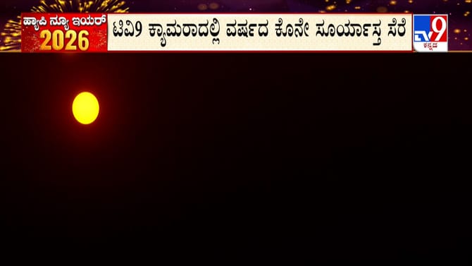 ವರ್ಷದ ಕೊನೆಯ ಸೂರ್ಯಾಸ್ತ: ನಯನ ಮನೋಹರ ದೃಶ್ಯ ಸೆರೆ