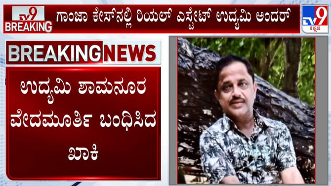 ದಾವಣಗೆರೆ: ಗಾಂಜಾ ಕೇಸ್​ನಲ್ಲಿ ರಿಯಲ್​ ಎಸ್ಟೇಟ್​ ಉದ್ಯಮಿ ಅರೆಸ್ಟ್