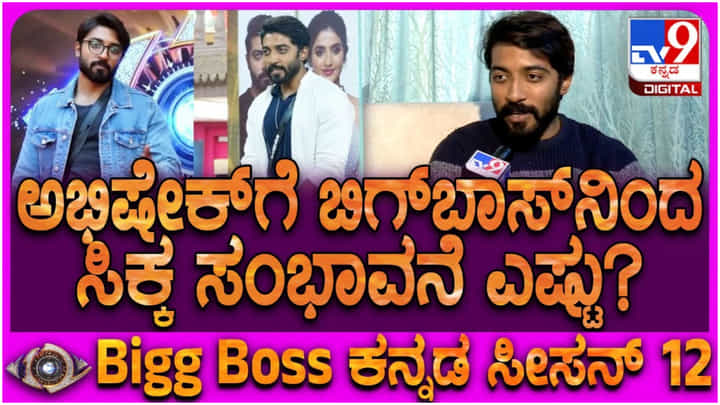 ಬಿಗ್ ಬಾಸ್ ಶೋನಿಂದ ಎಷ್ಟು ದುಡ್ಡು ಸಿಕ್ತು? ಉತ್ತರಿಸಿದ ಅಭಿಷೇಕ್ ಬಿಗ್ ಬಾಸ್ ಶೋನಿಂದ ಎಷ್ಟು ದುಡ್ಡು ಸಿಕ್ತು? ಉತ್ತರಿಸಿದ ಅಭಿಷೇಕ್