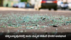 ಚಿಕ್ಕಬಳ್ಳಾಪುರದಲ್ಲಿ ಕಾರು-ಸ್ಕೂಟಿ ನಡುವೆ ಭೀಕರ ಅಪಘಾತ