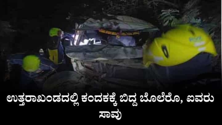 Video: ಉತ್ತರಾಖಂಡ: ಕಂದಕಕ್ಕೆ ಬಿದ್ದ ಬೊಲೆರೊ, ಐವರು ಸಾವು Video: ಉತ್ತರಾಖಂಡ: ಕಂದಕಕ್ಕೆ ಬಿದ್ದ ಬೊಲೆರೊ, ಐವರು ಸಾವು