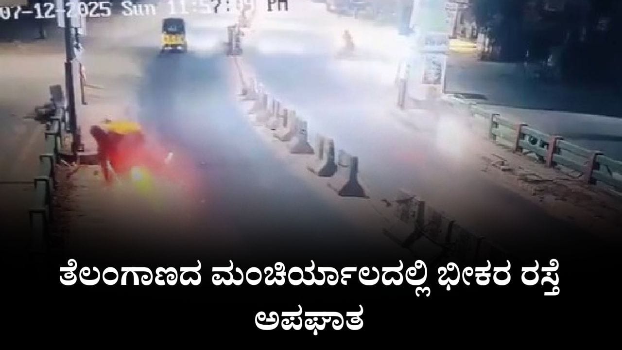 Video: ತೆಲಂಗಾಣದ ಮಂಚಿರ್ಯಾಲದಲ್ಲಿ ಭೀಕರ ರಸ್ತೆ ಅಪಘಾತ, ವಿಡಿಯೋ ಇಲ್ಲಿದೆ Video: ತೆಲಂಗಾಣದ ಮಂಚಿರ್ಯಾಲದಲ್ಲಿ ಭೀಕರ ರಸ್ತೆ ಅಪಘಾತ, ವಿಡಿಯೋ ಇಲ್ಲಿದೆ