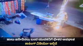 ಹಾಲು ಖರೀದಿಸಲು ಬಂದ ಯುವಕನಿಗೆ ಭೀಕರ ಅಪಘಾತ; ಶಾಕಿಂಗ್ ವಿಡಿಯೋ ಇಲ್ಲಿದೆ