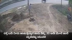 ರಸ್ತೆ ಬದಿ ನೀರು ಹಾಕುತ್ತಿದ್ದಾಗ ಕಾರು ಡಿಕ್ಕಿ ಹೊಡೆದು ಮೃತಪಟ್ಟ ಯುವಕ