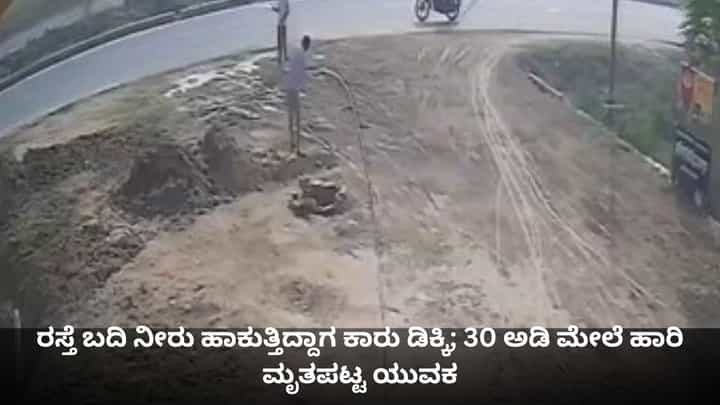 ರಸ್ತೆ ಬದಿ ನೀರು ಹಾಕುತ್ತಿದ್ದಾಗ ಕಾರು ಡಿಕ್ಕಿ; 30 ಅಡಿ ಮೇಲೆ ಹಾರಿ ಮೃತಪಟ್ಟ ಯುವಕ ರಸ್ತೆ ಬದಿ ನೀರು ಹಾಕುತ್ತಿದ್ದಾಗ ಕಾರು ಡಿಕ್ಕಿ; 30 ಅಡಿ ಮೇಲೆ ಹಾರಿ ಮೃತಪಟ್ಟ ಯುವಕ
