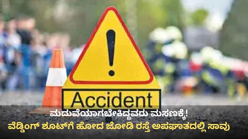 ಪ್ರೀ ವೆಡ್ಡಿಂಗ್ ಶೂಟ್ಗೆ ಹೋದ ಜೋಡಿ ಭೀಕರ ಅಪಘಾತದಲ್ಲಿ ದುರ್ಮರಣ! ಹಸೆಮಣೆ ಏರಬೇಕಿದ್ದವರ ದಾರುಣ ಅಂತ್ಯ