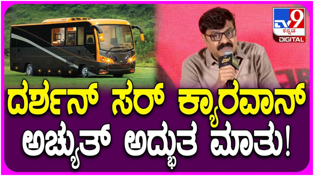 ದರ್ಶನ್ ಕ್ಯಾರವಾನ್ ಒಳಗೆ ಏನು ನಡೆಯುತ್ತದೆ? ವಿವರಿಸಿದ ಅಚ್ಯುತ್ ಕುಮಾರ್