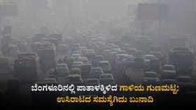 ಬೆಂಗಳೂರಿನಲ್ಲಿ ಪಾತಾಳಕ್ಕಿಳಿದ ಗಾಳಿಯ ಗುಣಮಟ್ಟ
