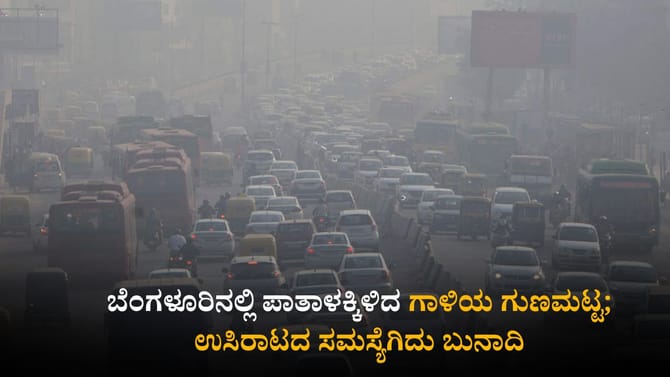 ಬೆಂಗಳೂರಿನಲ್ಲಿ ಪಾತಾಳಕ್ಕಿಳಿದ ಗಾಳಿಯ ಗುಣಮಟ್ಟ