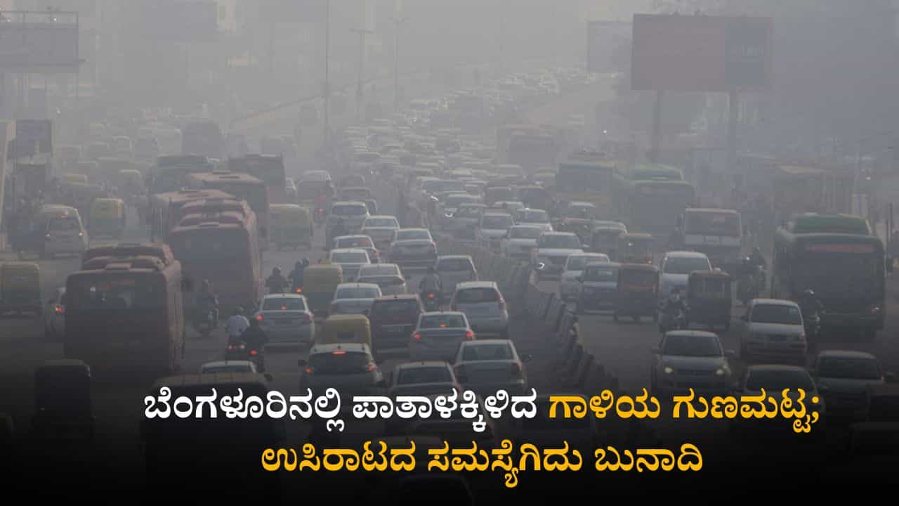 ಬೆಂಗಳೂರಿನಲ್ಲಿ ಪಾತಾಳಕ್ಕಿಳಿದ ಗಾಳಿಯ ಗುಣಮಟ್ಟ; ಉಸಿರಾಟದ ಸಮಸ್ಯೆಗಿದು ಬುನಾದಿ