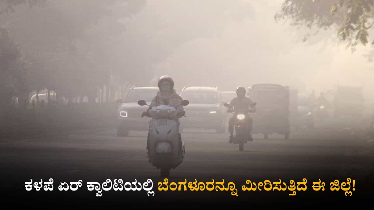 ಪ್ರವಾಸಿಗರೇ ಎಚ್ಚರ: ಕಳಪೆ ಏರ್ ಕ್ವಾಲಿಟಿಯಲ್ಲಿ ಬೆಂಗಳೂರನ್ನೂ ಮೀರಿಸುತ್ತಿದೆ ಈ ಜಿಲ್ಲೆ!