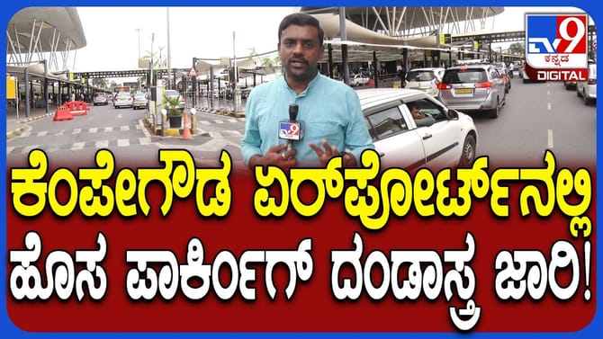 ಬೆಂಗಳೂರು ಏರ್​​ಪೋರ್ಟ್​​: ಹೊಸ ಪಾರ್ಕಿಂಗ್​​ ರೂಲ್ಸ್​​ಗೆ ವಿರೋಧ