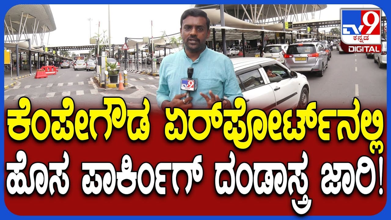ಬೆಂಗಳೂರು ಏರ್​​ಪೋರ್ಟ್​​: ಹೊಸ ಪಾರ್ಕಿಂಗ್​​ ರೂಲ್ಸ್​​ಗೆ ಕ್ಯಾಬ್​​ ಚಾಲಕರ ವಿರೋಧ
