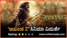 ‘ಅಖಂಡ 2’: ಬಾಲಯ್ಯನ ಮ್ಯಾಜಿಕ್ಕನ್ನಷ್ಟೆ ನಂಬಿಕೊಂಡ ಲಾಜಿಕ್​​ಲೆಸ್ ಸಿನಿಮಾ