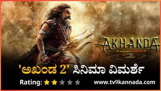 ದಿ ಡೆವಿಲ್, ಅಖಂಡ 2, ಧುರಂಧರ್ ಸಿನಿಮಾಗಳ ನಡುವೆ ಕ್ಲ್ಯಾಶ್: ಯಾರಿಗೆ ಲಾಭ?