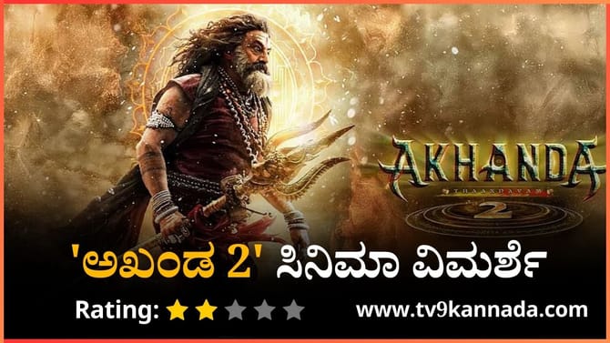 ‘ಅಖಂಡ 2’: ಮ್ಯಾಜಿಕ್ ಮಾತ್ರವನ್ನೇ ನಂಬಿಕೊಂಡ ಲಾಜಿಕ್​​ಲೆಸ್ ಸಿನಿಮಾ