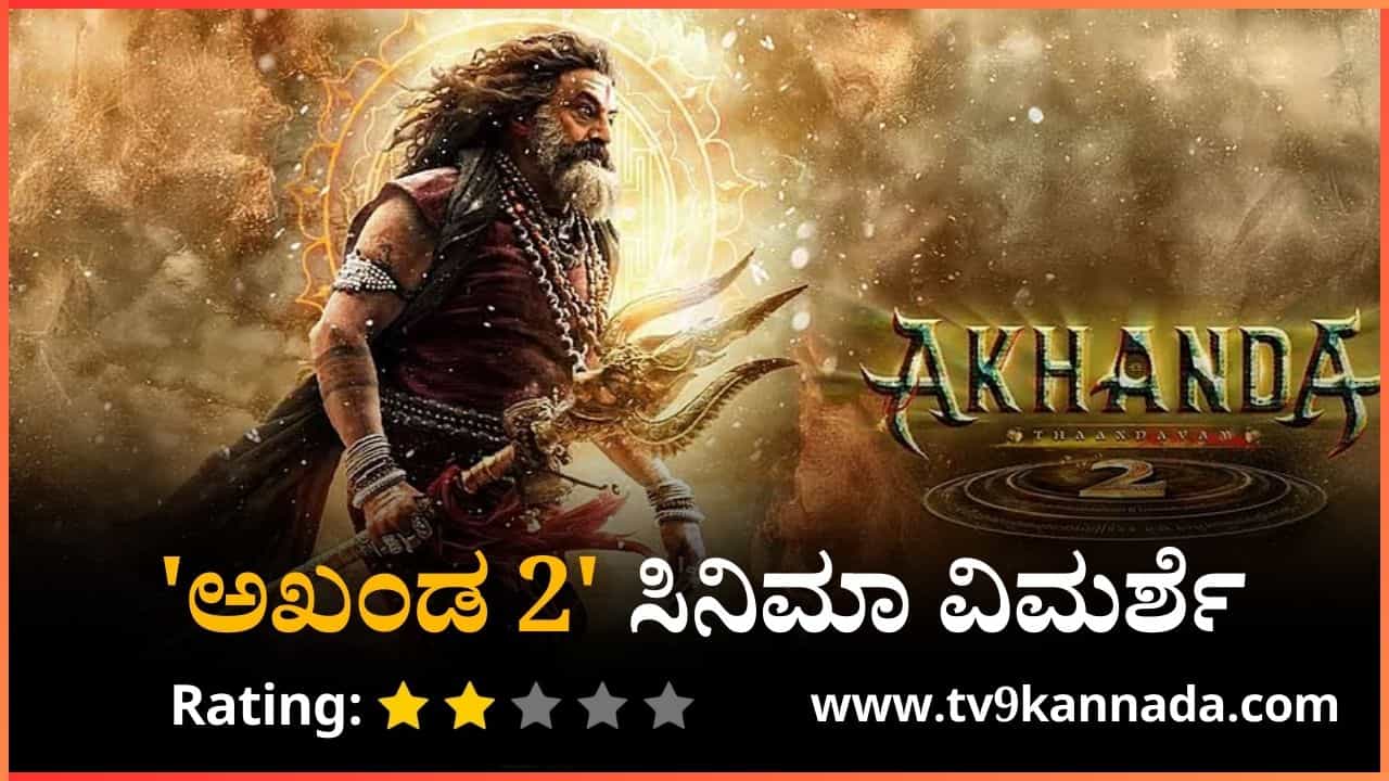 ‘ಅಖಂಡ 2’: ಮ್ಯಾಜಿಕ್ ಮಾತ್ರವನ್ನೇ ನಂಬಿಕೊಂಡ ಲಾಜಿಕ್ಲೆಸ್ ಸಿನಿಮಾ ‘ಅಖಂಡ 2’: ಮ್ಯಾಜಿಕ್ ಮಾತ್ರವನ್ನೇ ನಂಬಿಕೊಂಡ ಲಾಜಿಕ್ಲೆಸ್ ಸಿನಿಮಾ