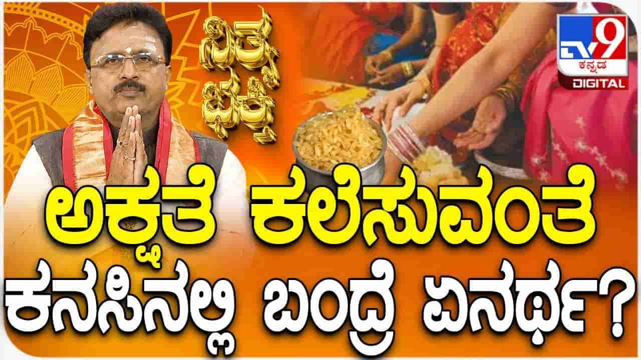 Swapna Shastra: ಕನಸಿನಲ್ಲಿ ಅಕ್ಷತೆ ಕಾಣಿಸಿಕೊಂಡರೆ ಅರ್ಥವೇನು? ಶುಭವೋ, ಅಶುಭವೋ?