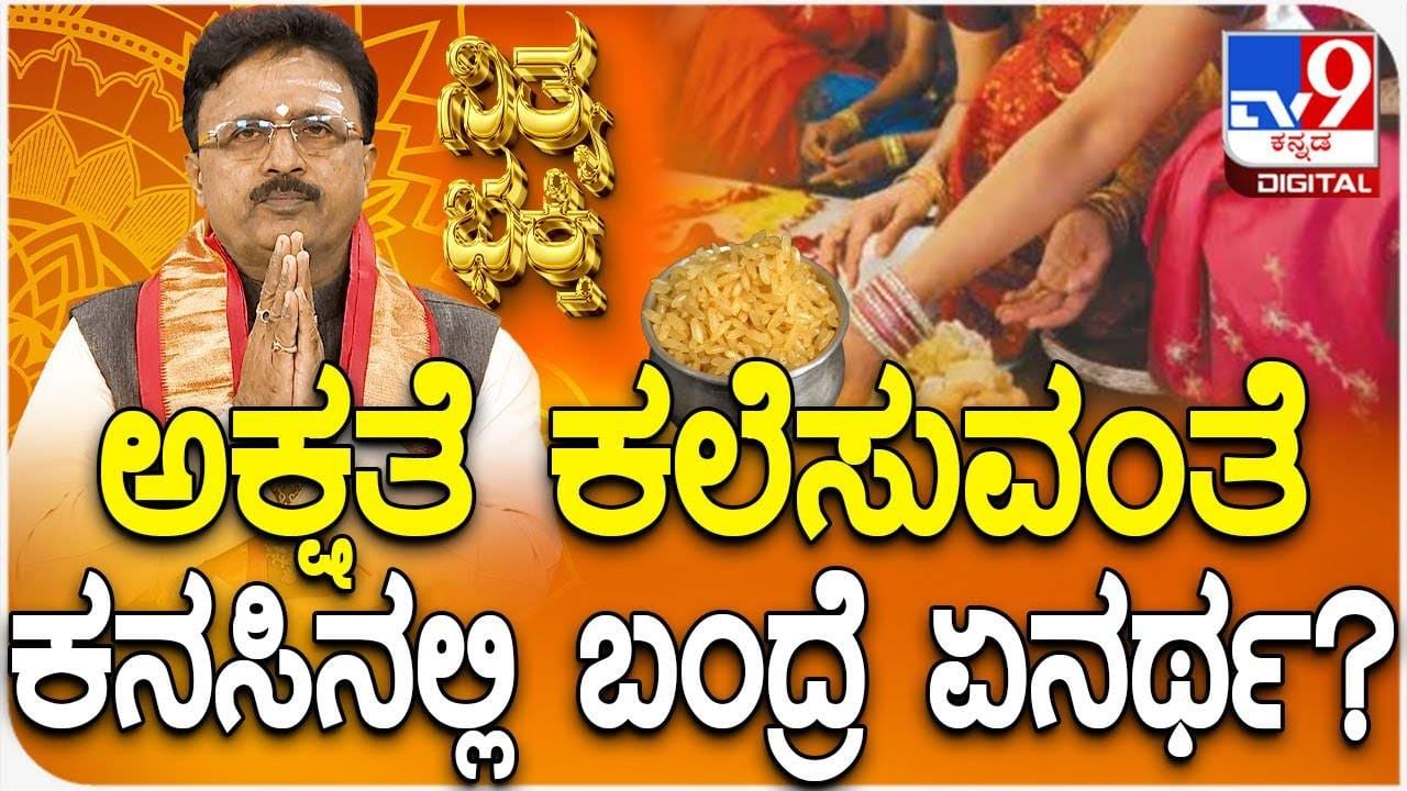 Swapna Shastra: ಕನಸಿನಲ್ಲಿ ಅಕ್ಷತೆ ಕಾಣಿಸಿಕೊಂಡರೆ ಅರ್ಥವೇನು? ಶುಭವೋ, ಅಶುಭವೋ?