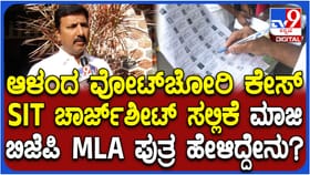 ಆಳಂದ ಮತಗಳ್ಳತನ: ಚಾರ್ಜ್​ಶೀಟ್ ಬಗ್ಗೆ ಸುಭಾಷ್ ಗುತ್ತೇದಾರ್ ಮಗ ಹೇಳಿದ್ದೇನು?