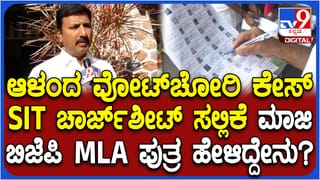 ಆಳಂದ ಮತಗಳ್ಳತನ ಪ್ರಕರಣ: ಎಸ್​ಐಟಿ ಚಾರ್ಜ್​ಶೀಟ್ ಬಗ್ಗೆ ಸುಭಾಷ್ ಗುತ್ತೇದಾರ್ ಮಗ ಹೇಳಿದ್ದೇನು ನೋಡಿ