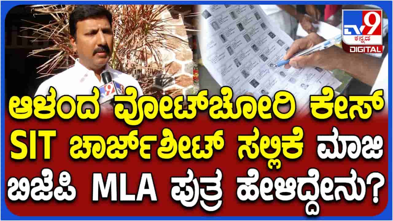 ಆಳಂದ ಮತಗಳ್ಳತನ ಪ್ರಕರಣ: ಎಸ್ಐಟಿ ಚಾರ್ಜ್ಶೀಟ್ ಬಗ್ಗೆ ಸುಭಾಷ್ ಗುತ್ತೇದಾರ್ ಮಗ ಹೇಳಿದ್ದೇನು ನೋಡಿ