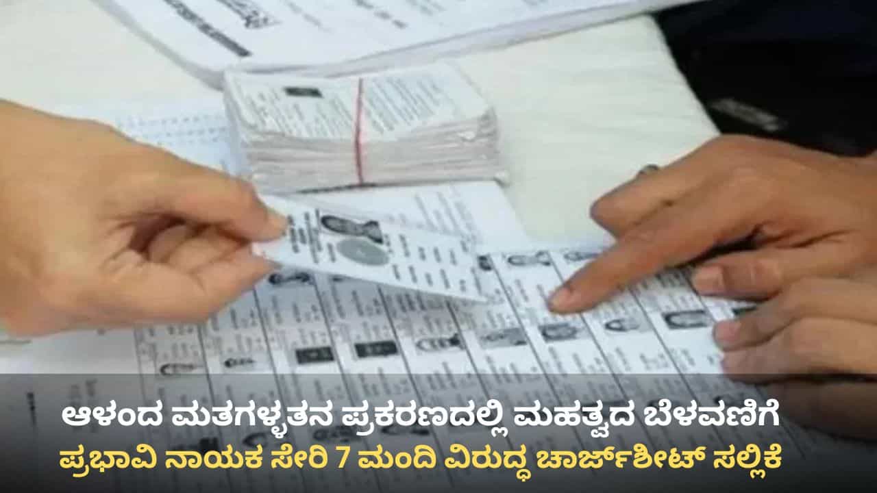 ಆಳಂದ ಮತಗಳ್ಳತನ ಪ್ರಕರಣ: ಪ್ರಭಾವಿ ನಾಯಕ ಸೇರಿ 7 ಮಂದಿ ವಿರುದ್ಧ ನ್ಯಾಯಾಲಯಕ್ಕೆ ಚಾರ್ಜ್ಶೀಟ್ ಸಲ್ಲಿಸಿದ ಸಿಐಡಿ ಆಳಂದ ಮತಗಳ್ಳತನ ಪ್ರಕರಣ: ಪ್ರಭಾವಿ ನಾಯಕ ಸೇರಿ 7 ಮಂದಿ ವಿರುದ್ಧ ನ್ಯಾಯಾಲಯಕ್ಕೆ ಚಾರ್ಜ್ಶೀಟ್ ಸಲ್ಲಿಸಿದ ಸಿಐಡಿ